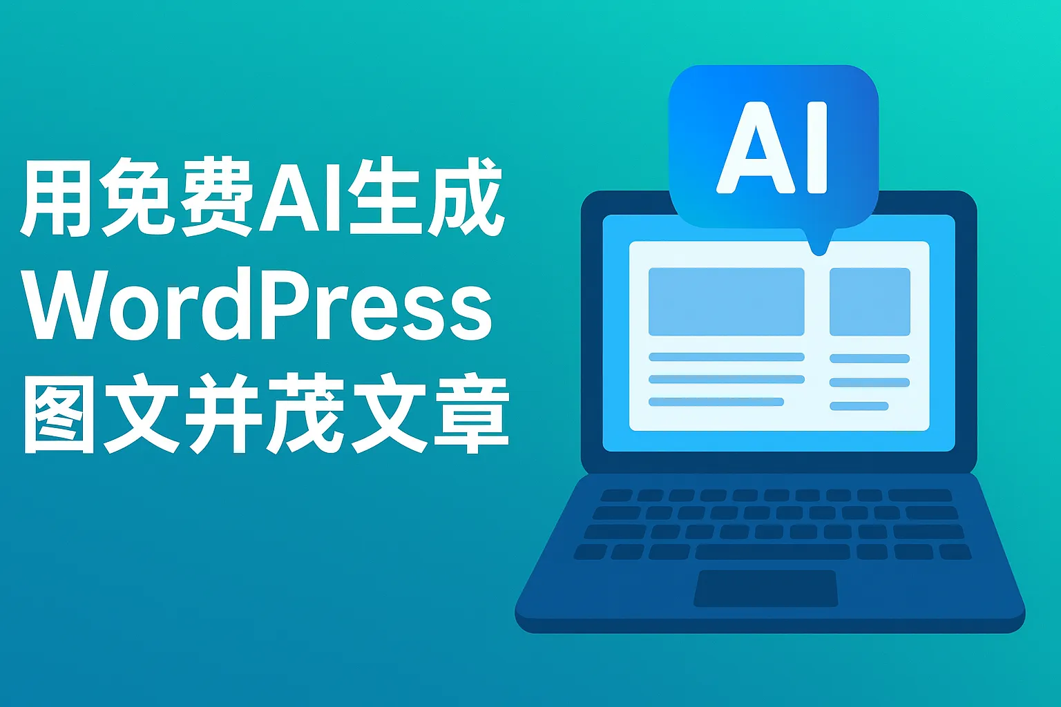 用免费AI（ChatGPT / 豆包 / Kimi）打造高质量图文并茂的 WordPress 文章并实现引流