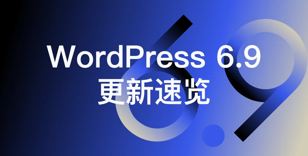 一文速览：WordPress 6.9 新功能与更新详解