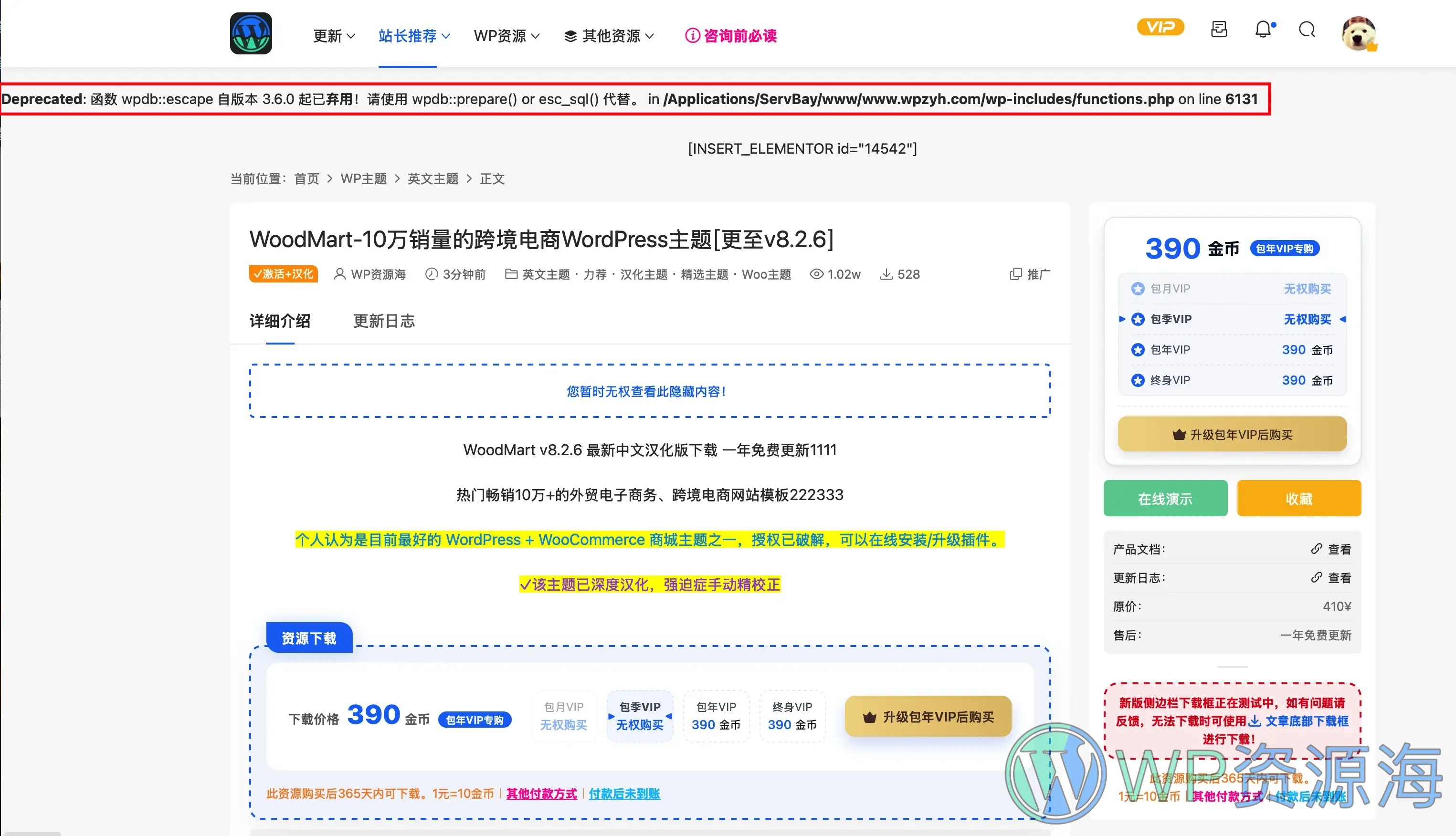 Modown主题安全问题修复,wpdb::escape弃用警告插图-WP资源海 Modown主题安全问题修复,wpdb::escape弃用警告插图-WP资源海