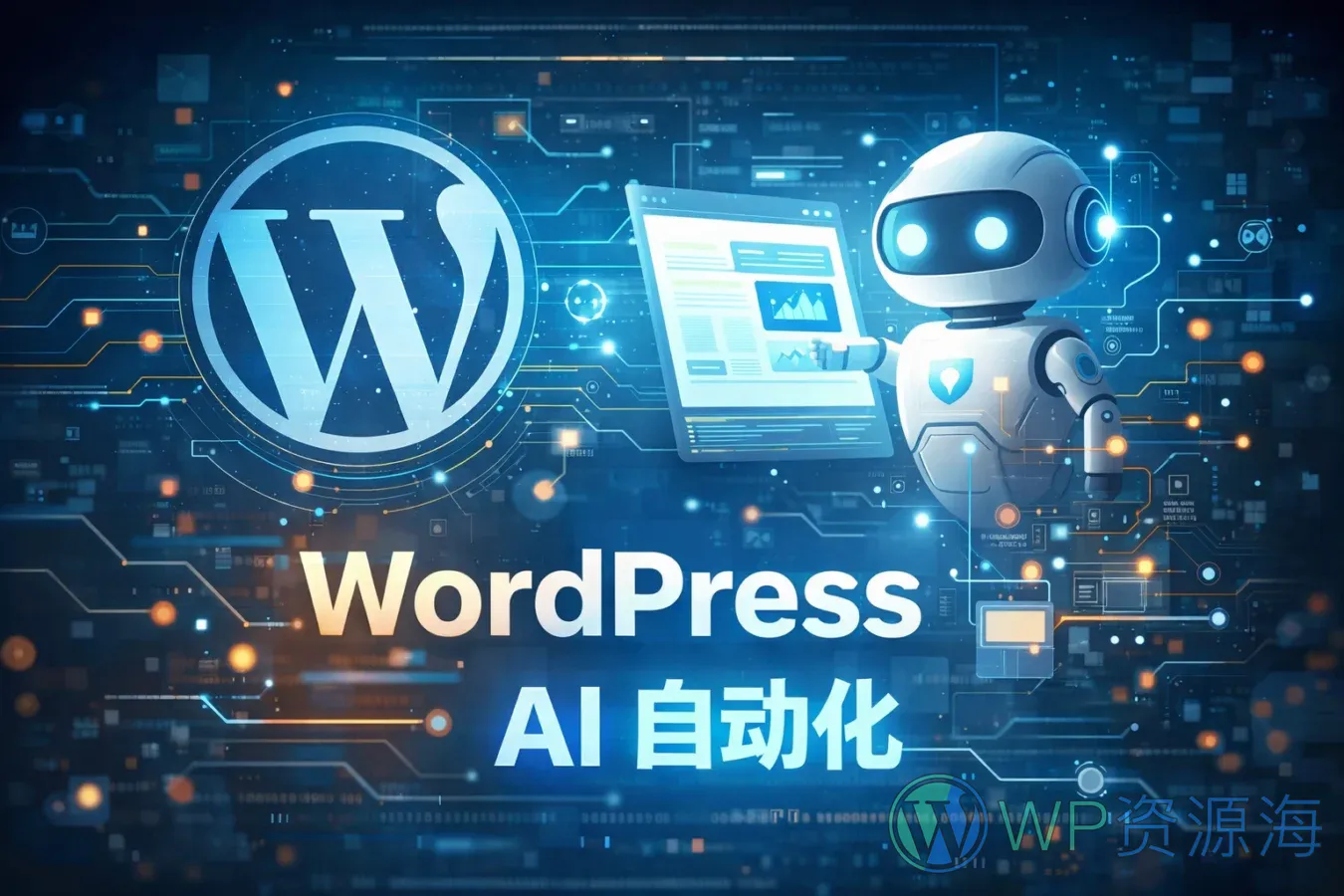 WordPress 中的 AI 自动化实践与应用场景解析插图-WP资源海 WordPress 站点中的 AI 自动化封面图