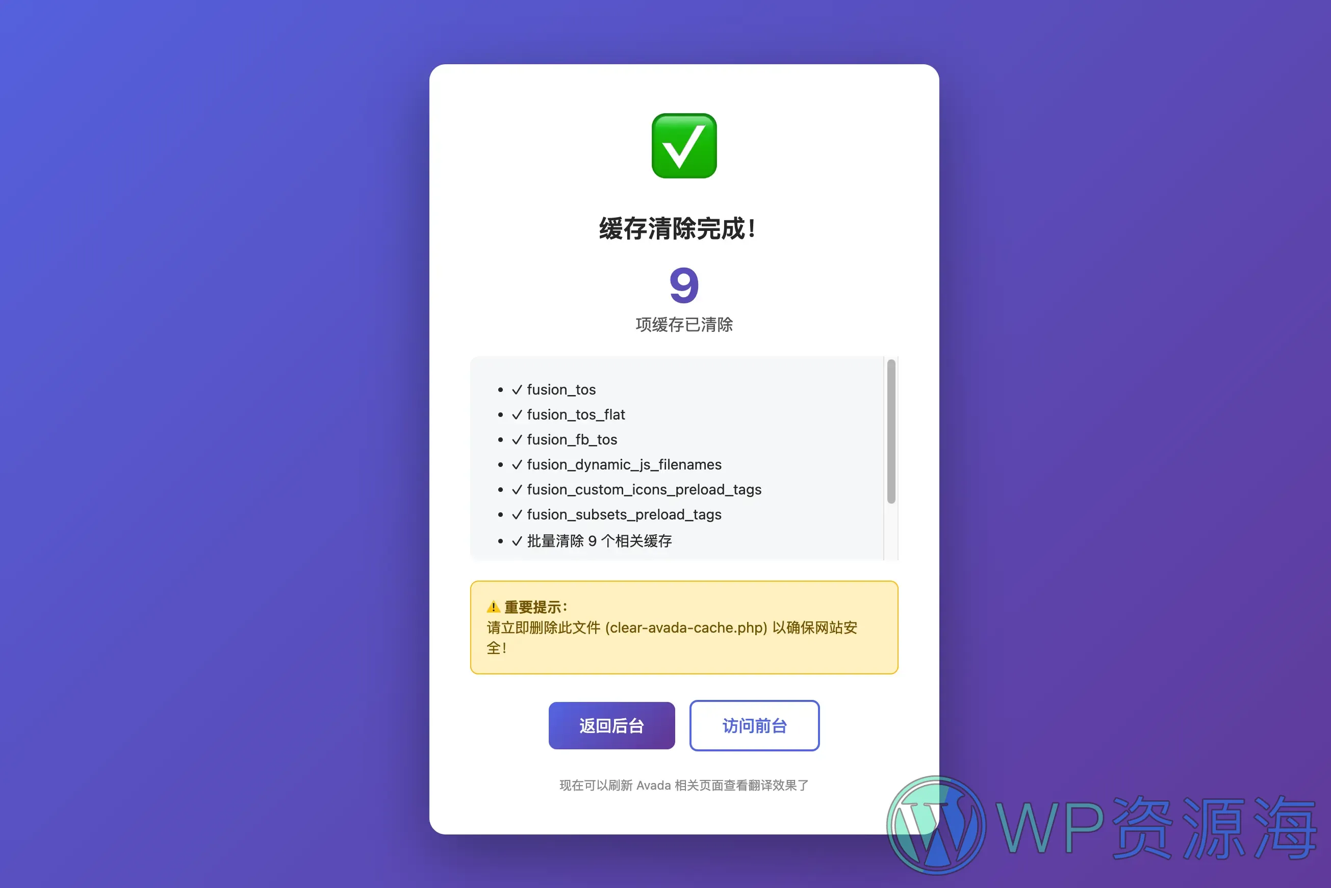 Avada 主题翻译缓存清除工具插图-WP资源海 Avada 主题翻译缓存清除工具插图-WP资源海