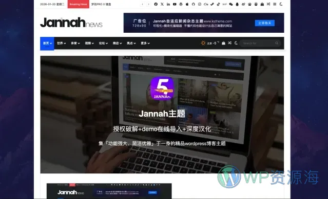 Jannah主题推荐:低调却惊艳的WordPress新闻杂志博客主题插图-WP资源海 Jannah 主题封面图