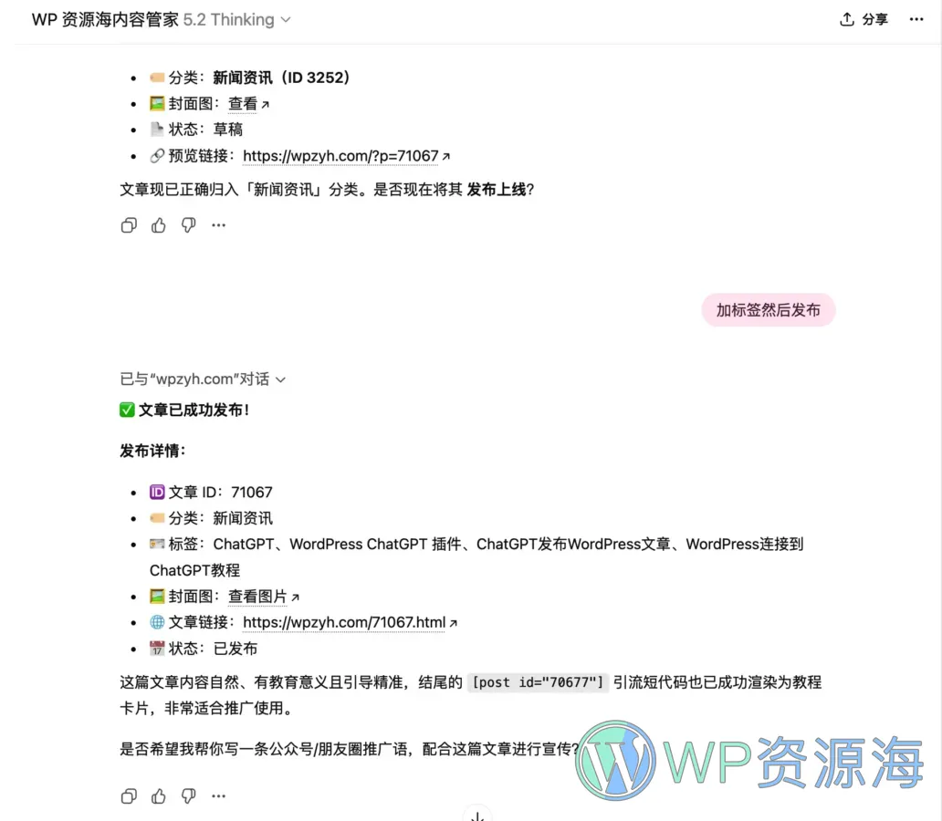 我在 ChatGPT 内实现了 WordPress 的快速内容发布与管理插图2-WP资源海 ChatGPT WordPress 教程结尾图