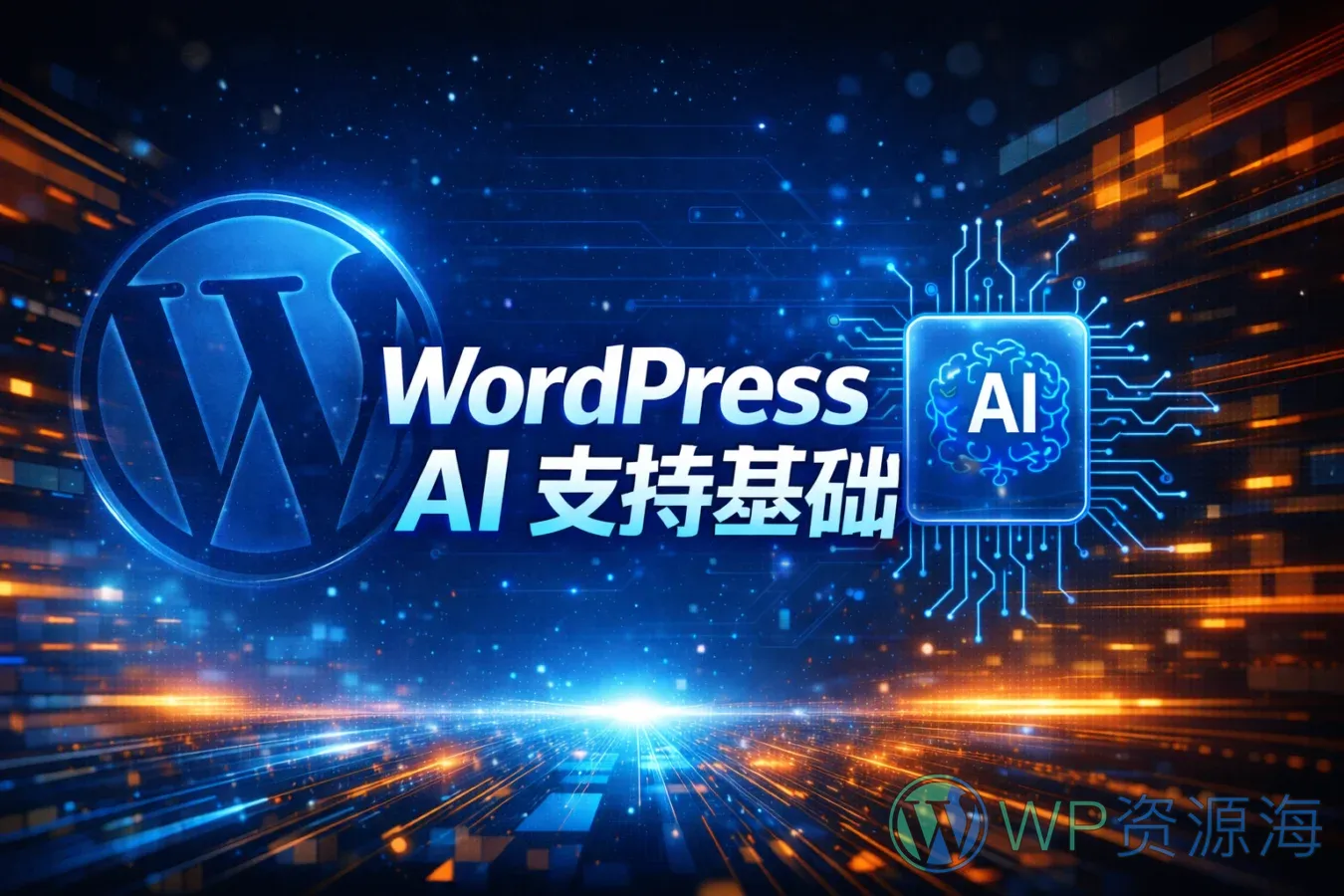 深入解析 WordPress AI 支持基础:Abilities API 与 AI Building Blocks插图-WP资源海 WordPress AI 支持基础 封面