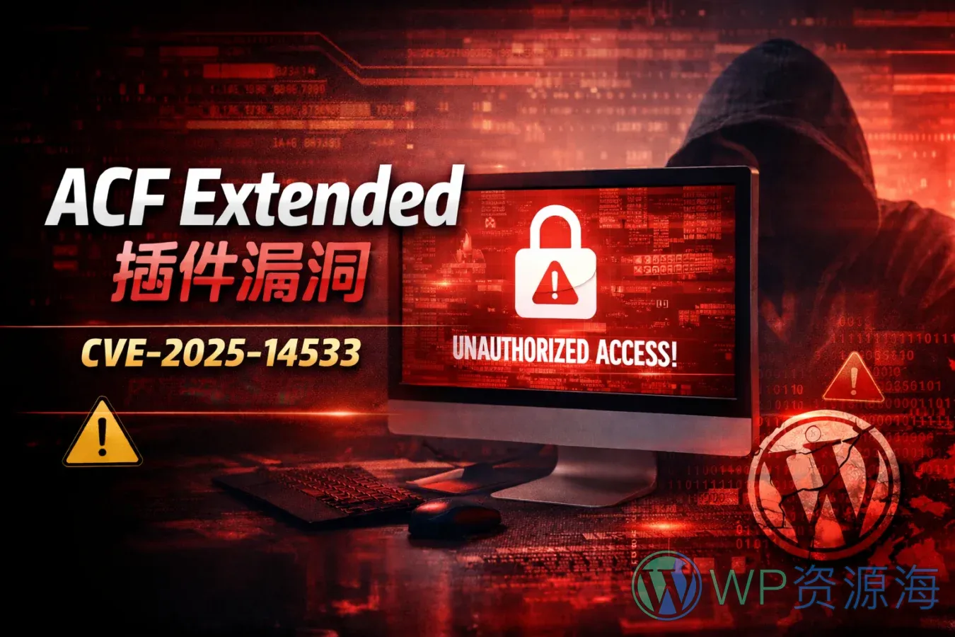 ⚠️ ACF Extended 插件严重漏洞(CVE‑2025‑14533)影响超 50,000 个网站插图-WP资源海 ACF Extended 插件漏洞封面图