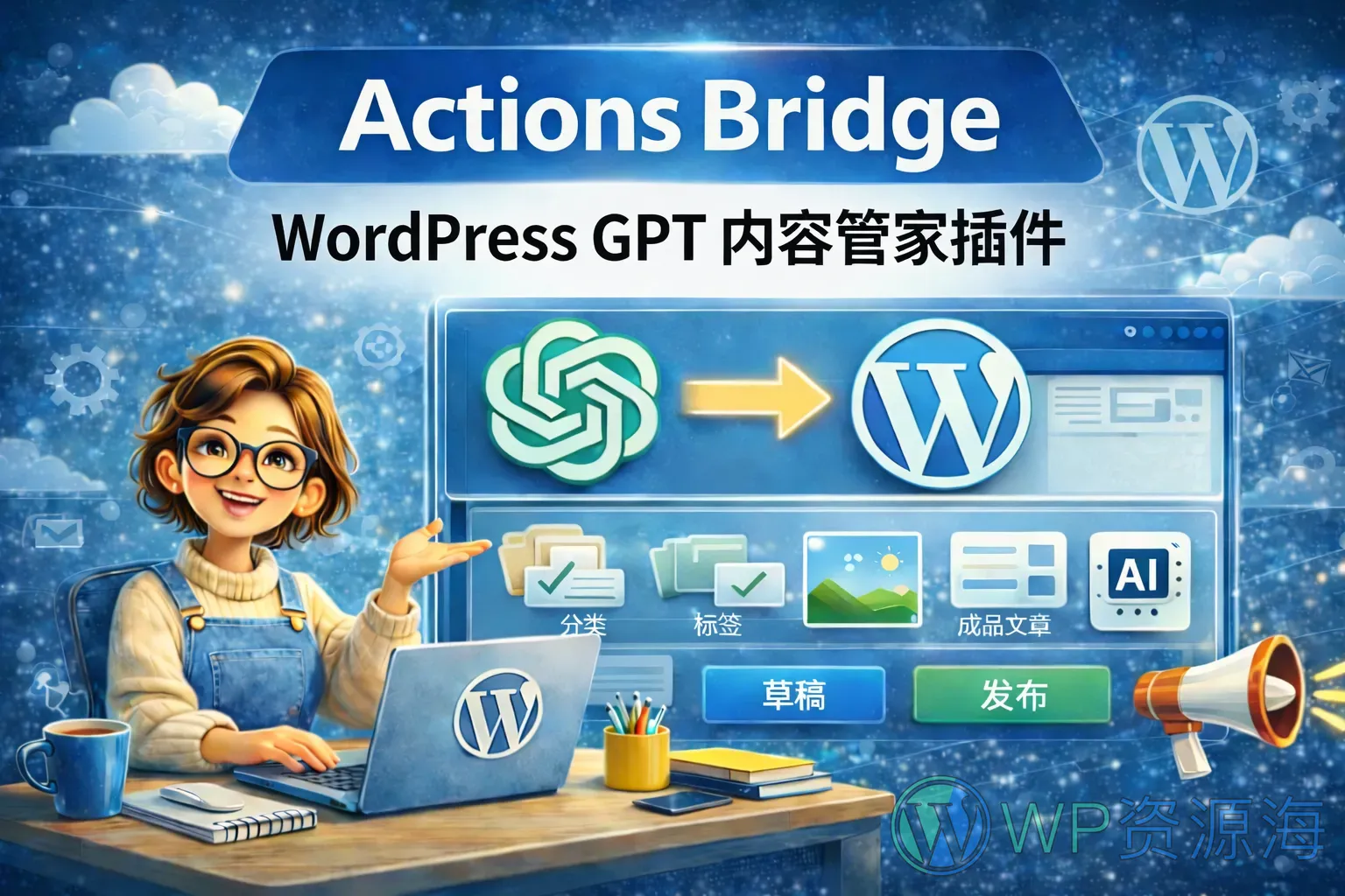 Actions Bridge – WordPress ChatGPT 内容管家插件插图-WP资源海 Actions Bridge – WordPress ChatGPT 内容管家插件插图-WP资源海