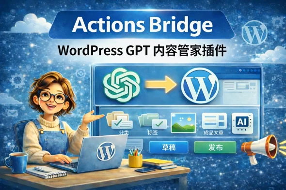 让 ChatGPT 管理内容后,我反而更懂 WordPress 了插图1-WP资源海 Actions Bridge – WordPress ChatGPT 内容管家插件