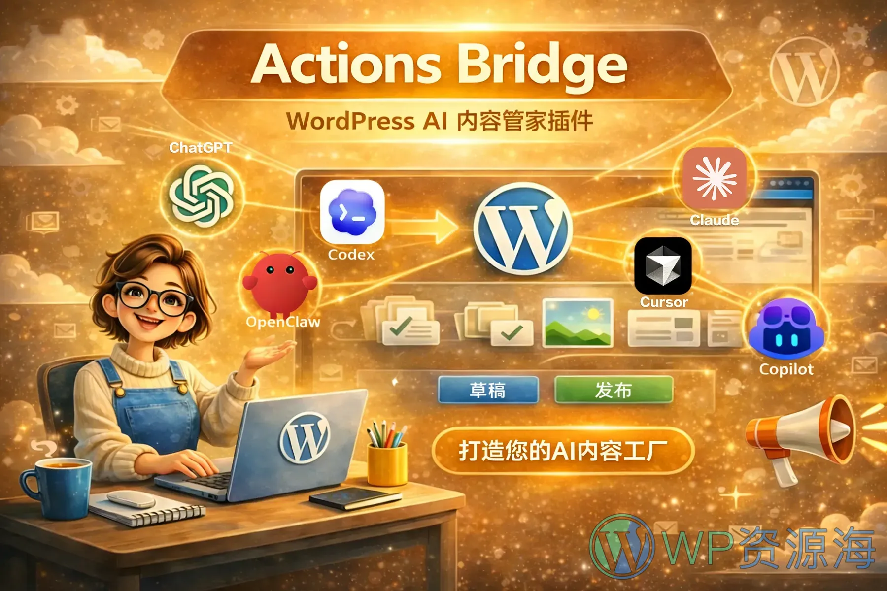 WordPress与AI Agent的深度整合:OpenClaw如何改变内容工作流插图-WP资源海 WordPress与AI Agent的深度整合:OpenClaw如何改变内容工作流插图-WP资源海