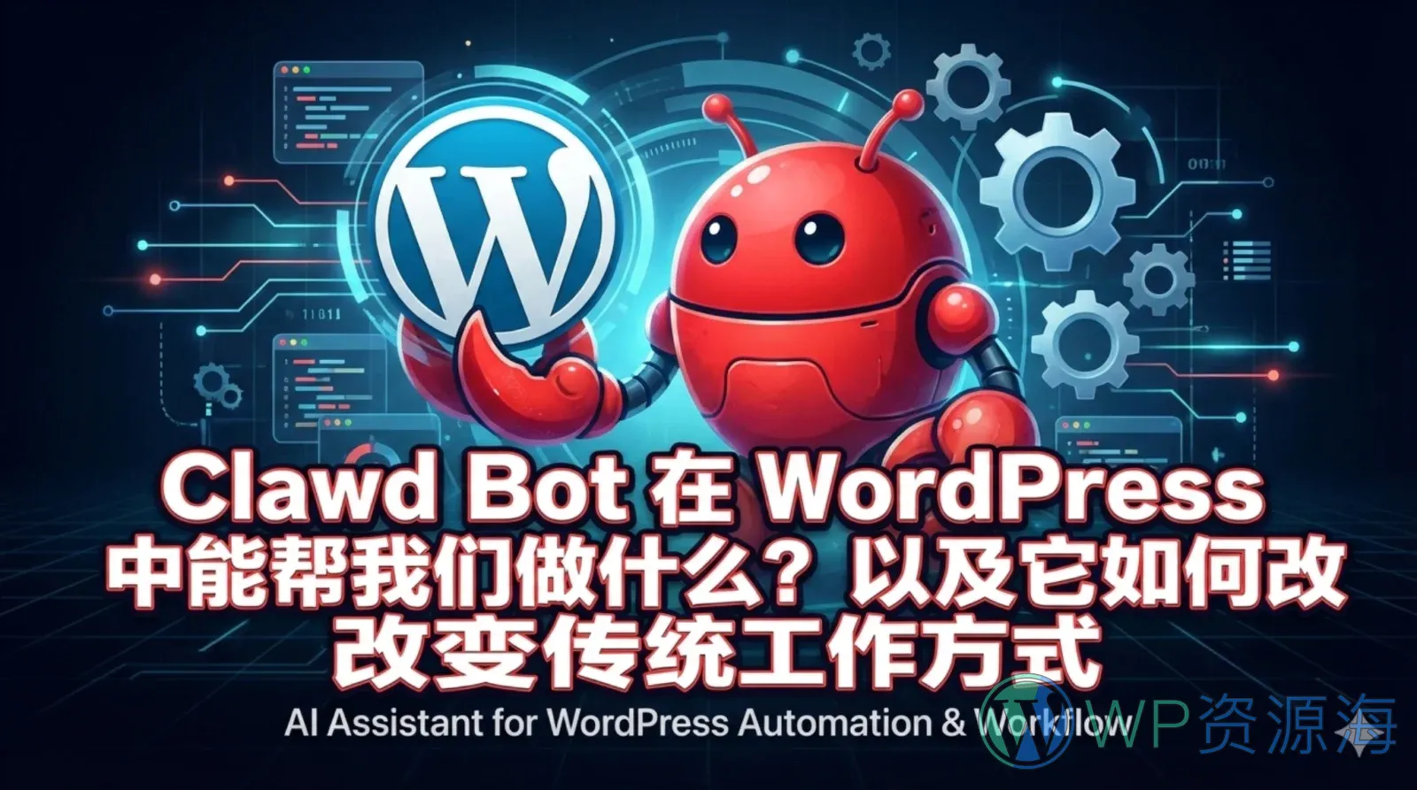 Clawd Bot 在 WordPress 中能帮我们做什么?以及它如何改变传统工作方式插图-WP资源海 Clawd Bot 在 WordPress 中的自动化应用封面图