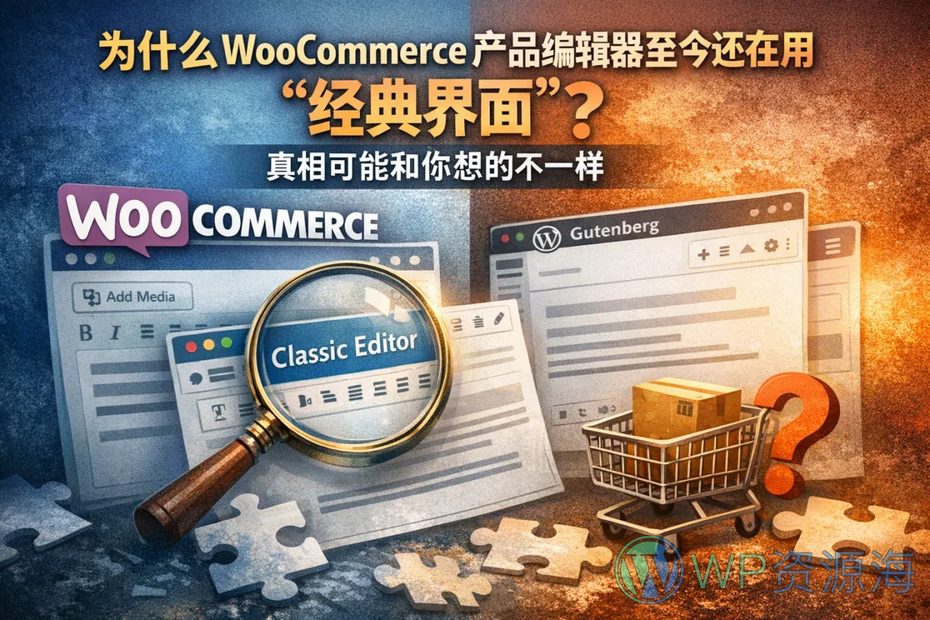 为什么 WooCommerce 产品编辑器至今还在用“经典界面”?真相可能和你想的不一样插图-WP资源海 为什么 WooCommerce 产品编辑器至今还在用“经典界面”?真相可能和你想的不一样插图-WP资源海