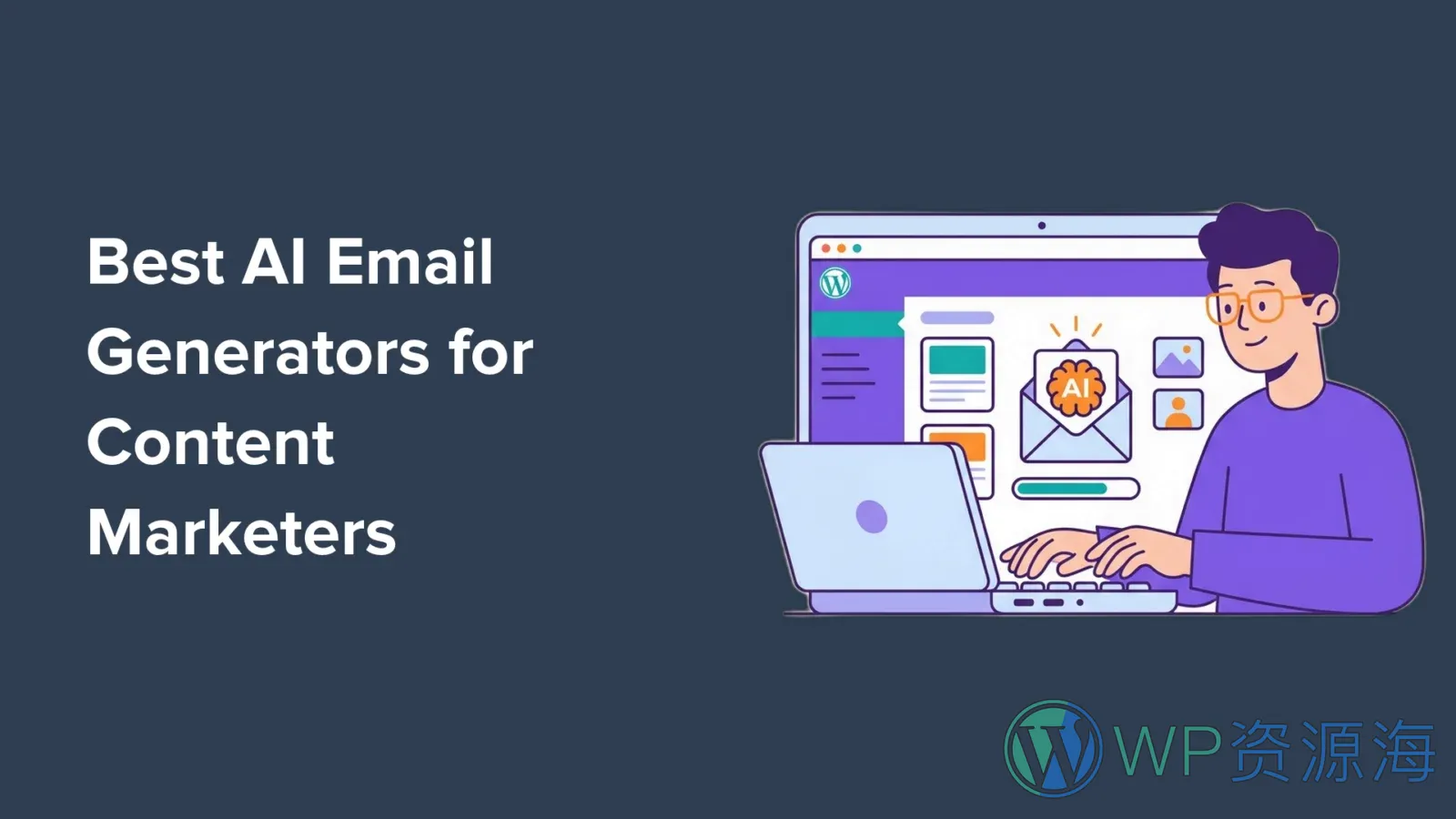 8款最适合内容营销者的AI邮件生成工具(基于实测)插图-WP资源海 文章封面图