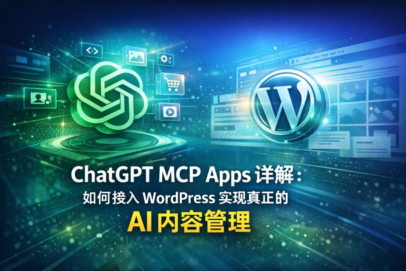 ChatGPT MCP Apps 详解：如何接入 WordPress 实现真正的 AI 内容管理