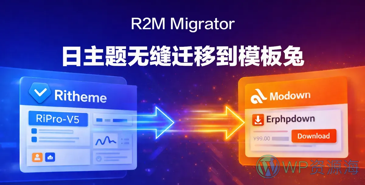 R2M Migrator 从日主题无缝迁移到模板兔的插件插图-WP资源海 R2M Migrator 从日主题无缝迁移到模板兔的插件插图-WP资源海