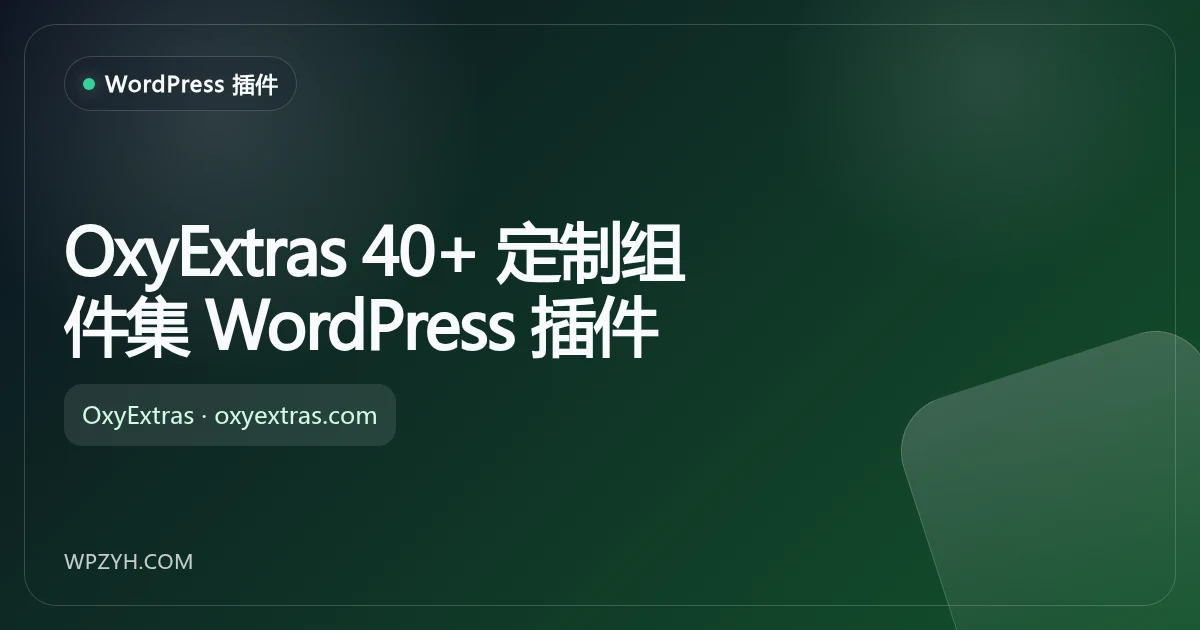 OxyExtras 40+ 定制组件集 WordPress 插件