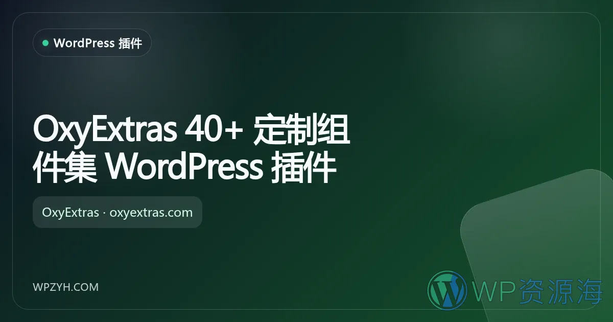 OxyExtras 40+ 定制组件集 WordPress 插件插图-WP资源海 OxyExtras 40+ 定制组件集 WordPress 插件
