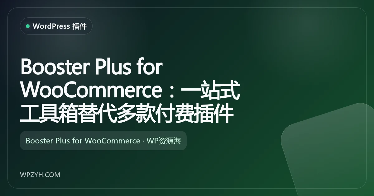 Booster Plus for WooCommerce：一站式工具箱替代多款付费插件
