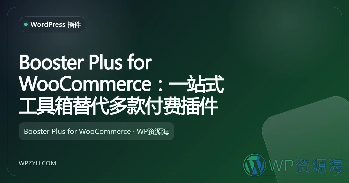 Booster Plus for WooCommerce:一站式工具箱替代多款付费插件插图-WP资源海 Booster Plus for WooCommerce:一站式工具箱替代多款付费插件