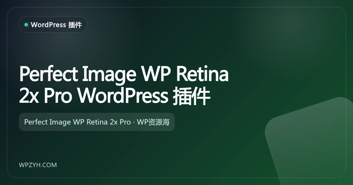 Perfect Image WP Retina 2x Pro WordPress 插件