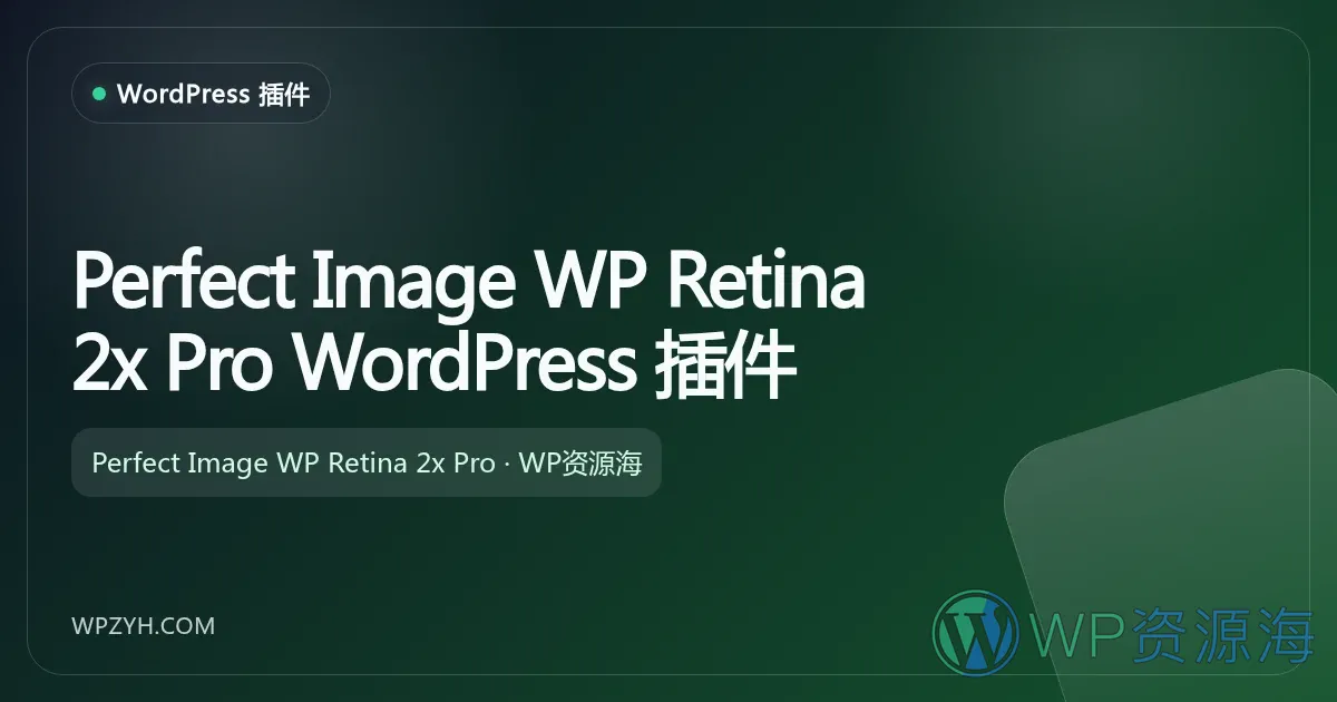Perfect Image WP Retina 2x Pro:WordPress Retina 高清图像优化插件插图-WP资源海 Perfect Image WP Retina 2x Pro WordPress 插件
