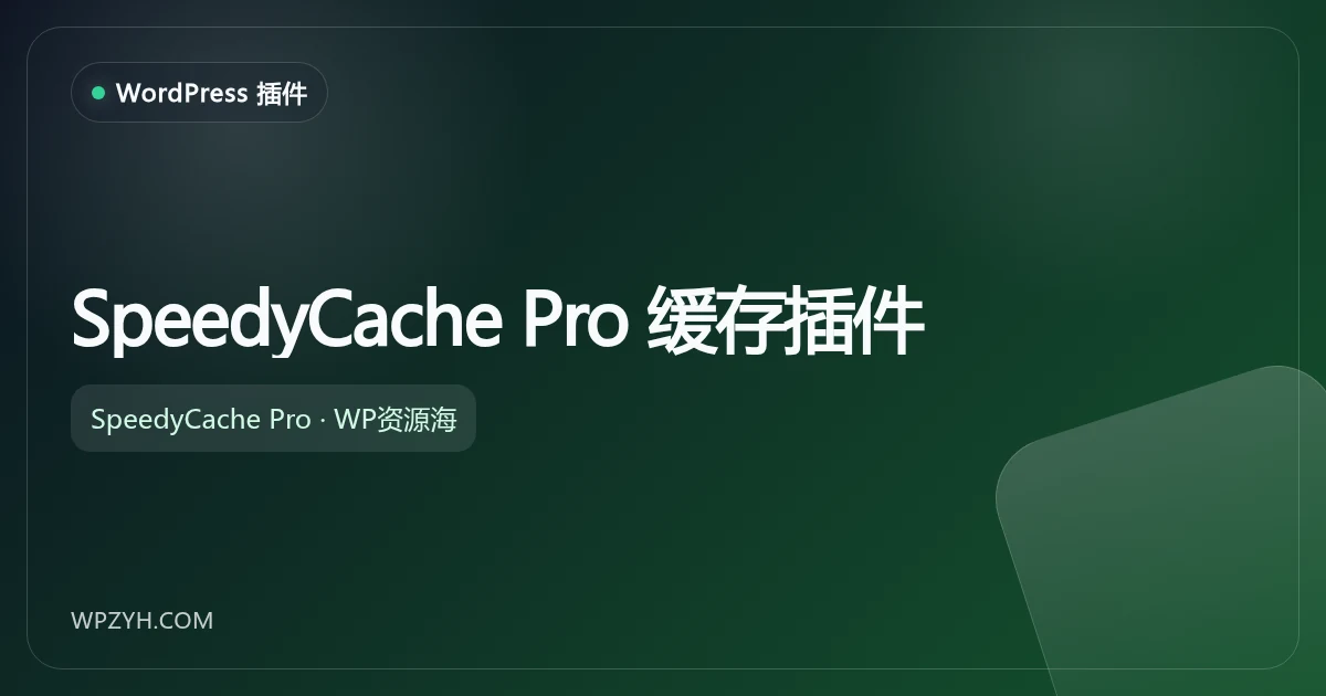 SpeedyCache Pro 缓存优化 WordPress 插件