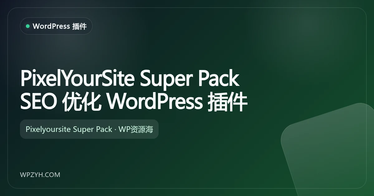 PixelYourSite Super Pack SEO 优化 WordPress 插件