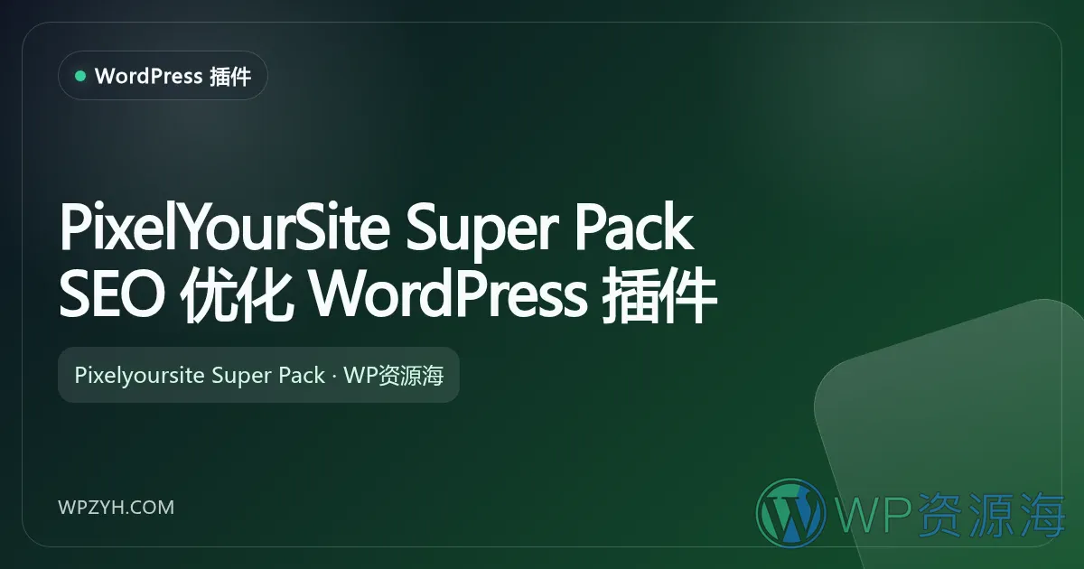 PixelYourSite Super Pack SEO 优化 WordPress 插件插图-WP资源海 PixelYourSite Super Pack SEO 优化 WordPress 插件