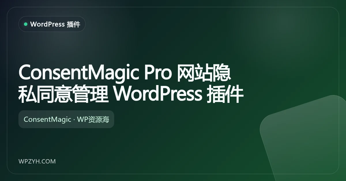 ConsentMagic Pro 网站隐私同意管理 WordPress 插件
