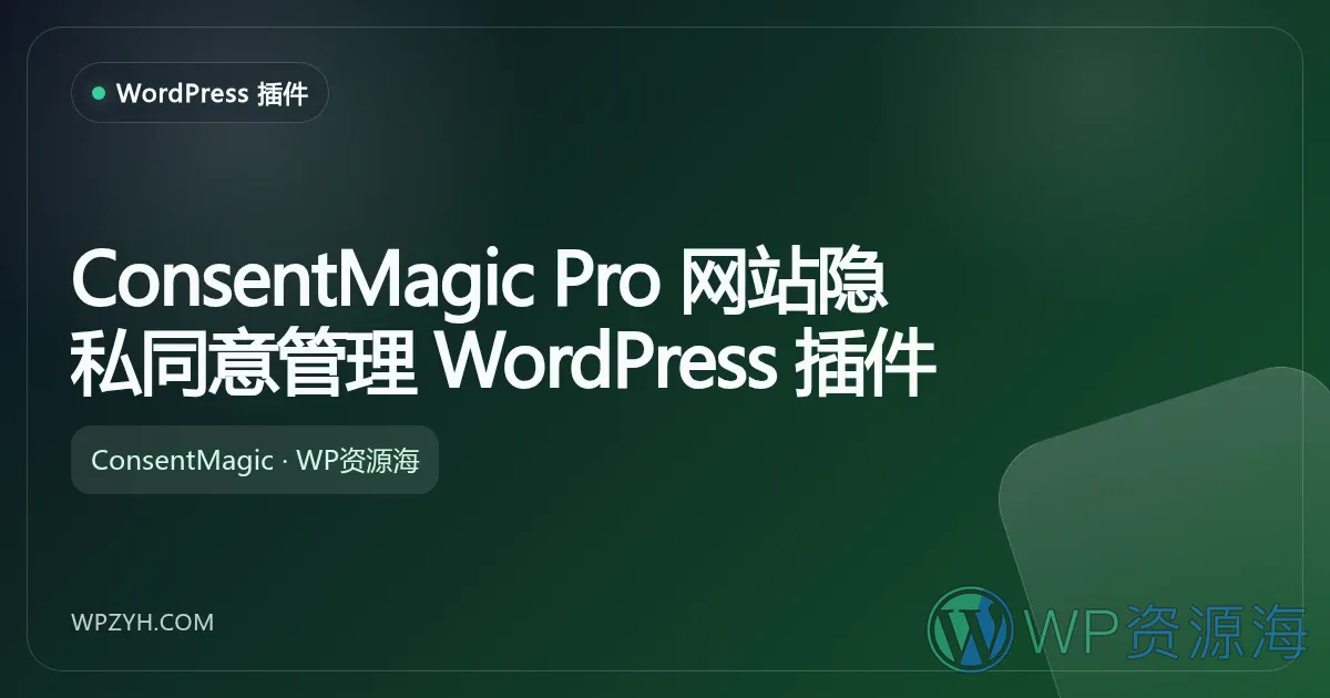 ConsentMagic Pro 网站隐私同意管理 WordPress 插件插图-WP资源海 ConsentMagic Pro 网站隐私同意管理 WordPress 插件