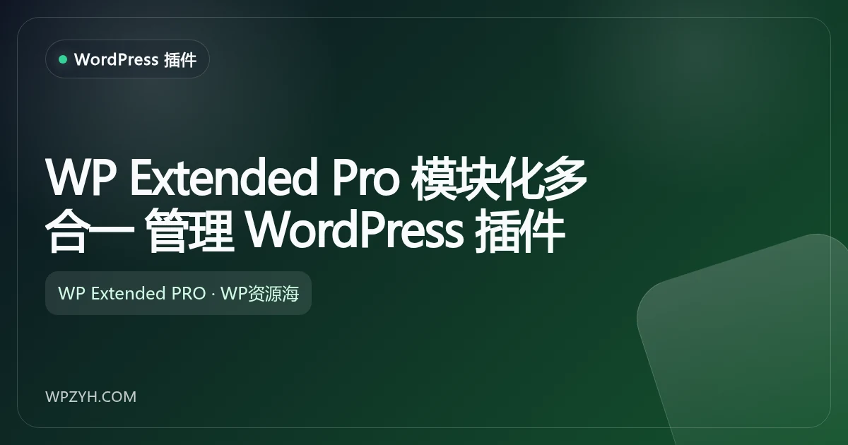 WP Extended Pro 模块化多合一 管理 WordPress 插件