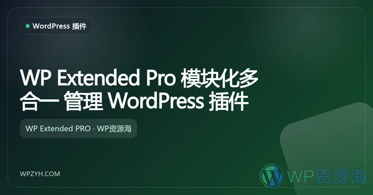 WP Extended Pro 模块化多合一 管理 WordPress 插件插图-WP资源海 WP Extended Pro 模块化多合一 管理 WordPress 插件