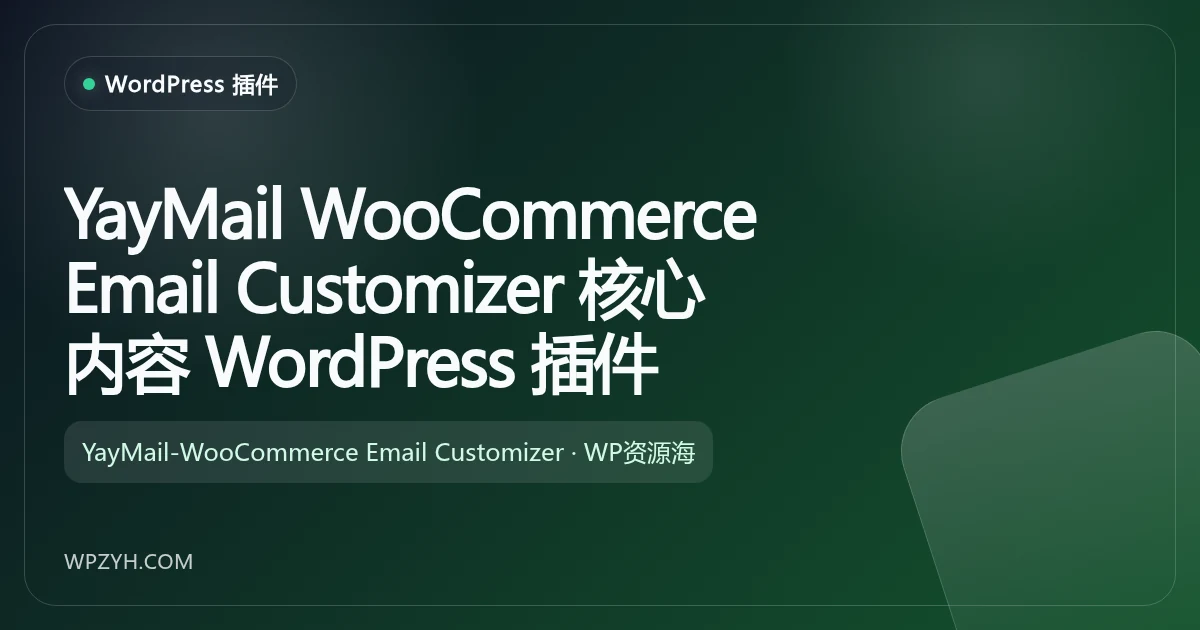 YayMail WooCommerce 邮件模板自定义 WordPress 插件