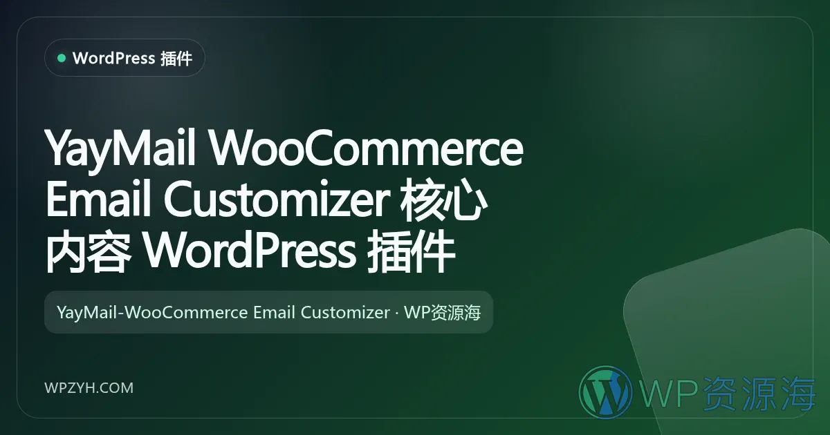 YayMail WooCommerce Email Customizer 核心内容 WordPress 插件插图-WP资源海 YayMail WooCommerce Email Customizer 核心内容 WordPress 插件