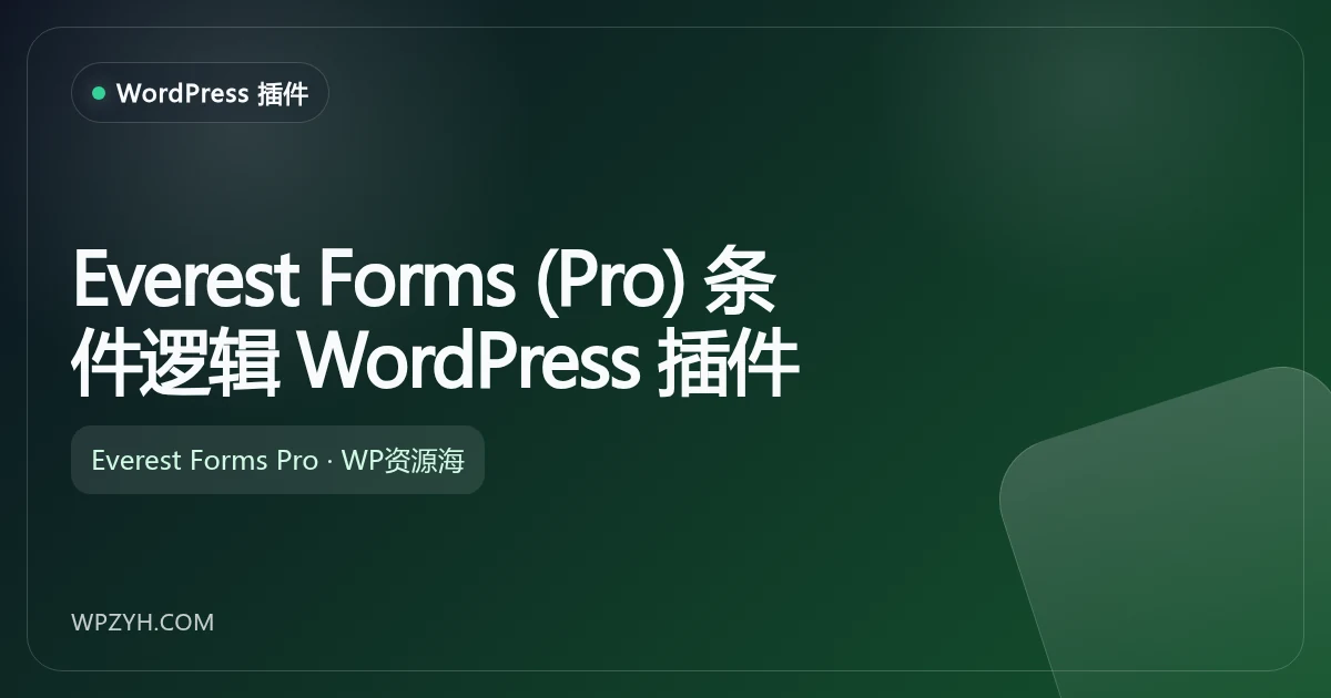 Everest Forms (Pro) 条件逻辑 WordPress 插件