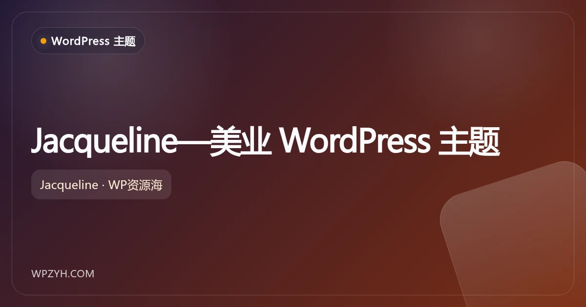 Jacqueline—美业 WordPress 主题