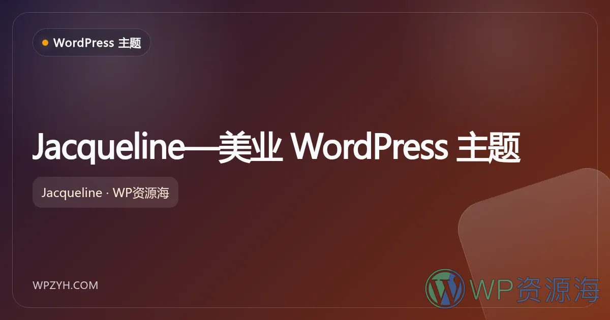 Jacqueline—美业 WordPress 主题插图-WP资源海 Jacqueline—美业 WordPress 主题