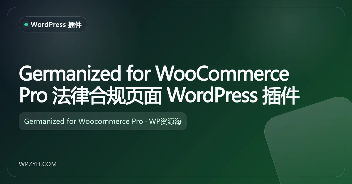 Germanized for WooCommerce Pro 法律合规页面 WordPress 插件