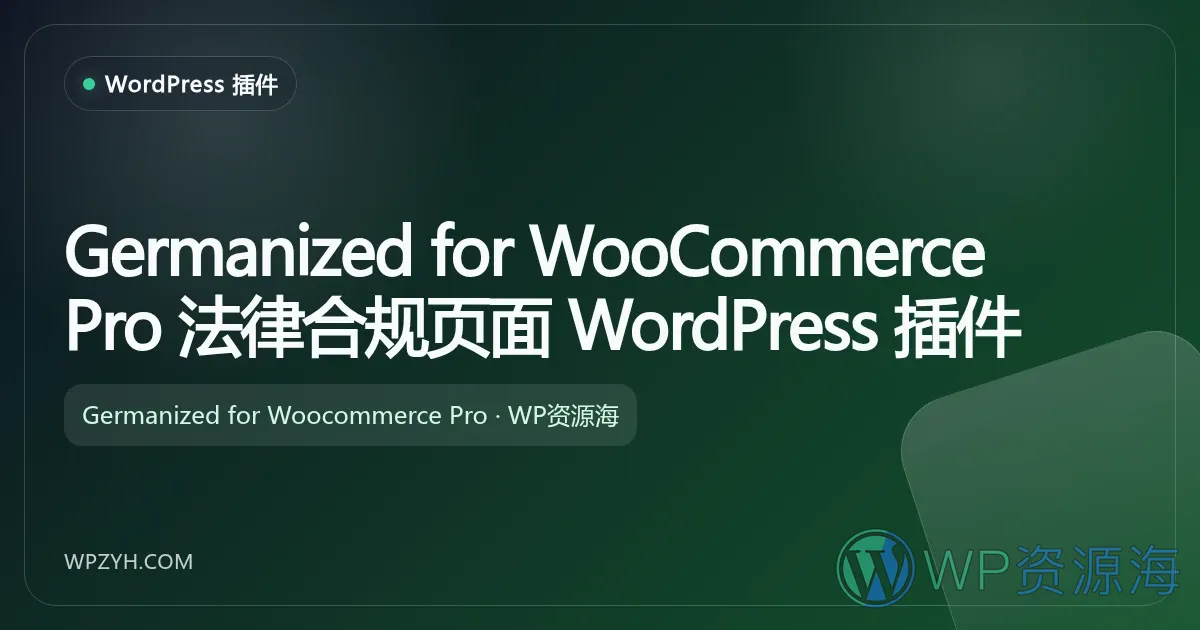 Germanized for WooCommerce Pro 法律合规页面 WordPress 插件插图-WP资源海 Germanized for WooCommerce Pro 法律合规页面 WordPress 插件