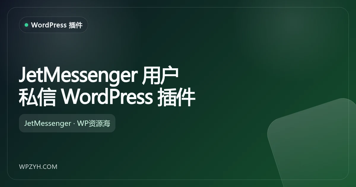 JetMessenger 用户私信 WordPress 插件
