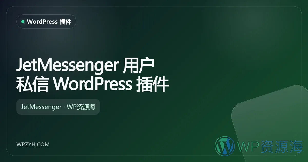 JetMessenger 用户私信 WordPress 插件插图-WP资源海 JetMessenger 用户私信 WordPress 插件