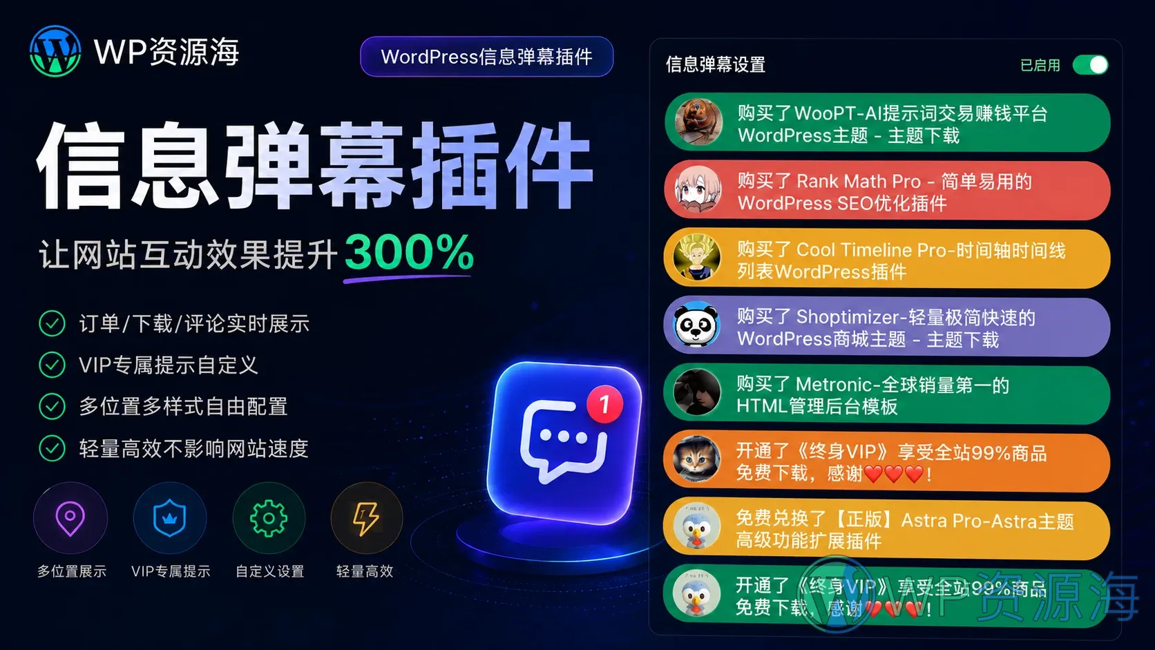 Erphpdown 信息弹幕插件:动态展示商品订单/VIP订单/下载记录插图-WP资源海 Erphpdown 信息弹幕插件:动态展示商品订单、VIP订单、下载记录