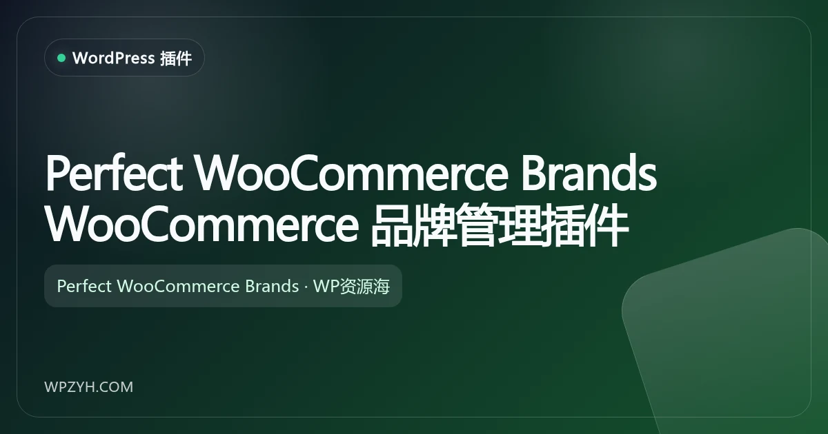 Perfect WooCommerce Brands WooCommerce 品牌管理插件
