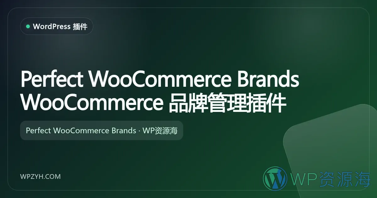 Perfect WooCommerce Brands WooCommerce 品牌管理插件插图-WP资源海 Perfect WooCommerce Brands WooCommerce 品牌管理插件