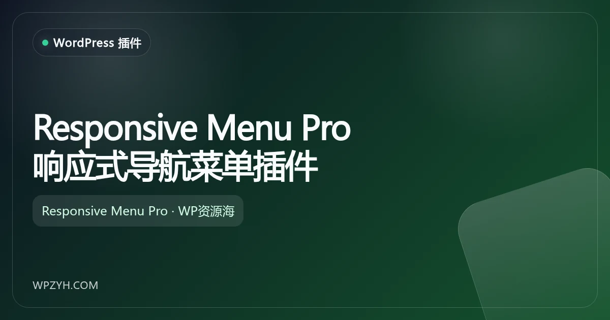 Responsive Menu Pro 响应式导航菜单插件