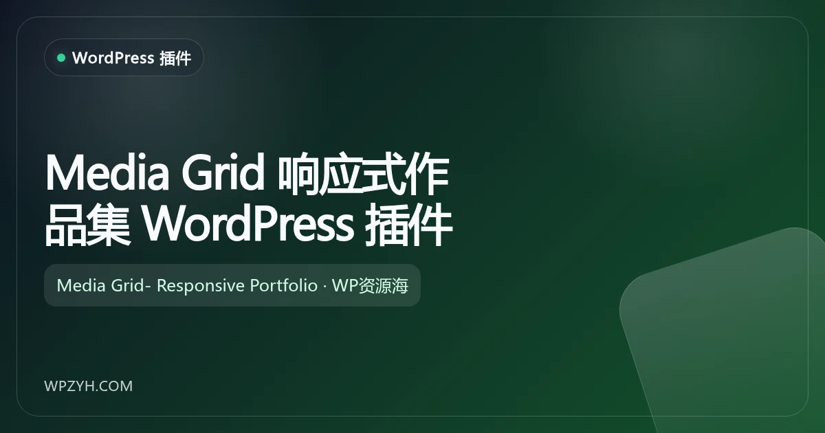 Media Grid 响应式作品集 WordPress 插件