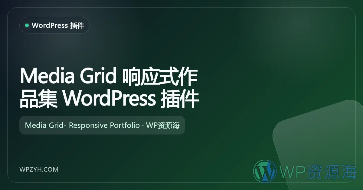 Media Grid 响应式作品集 WordPress 插件插图-WP资源海 Media Grid 响应式作品集 WordPress 插件