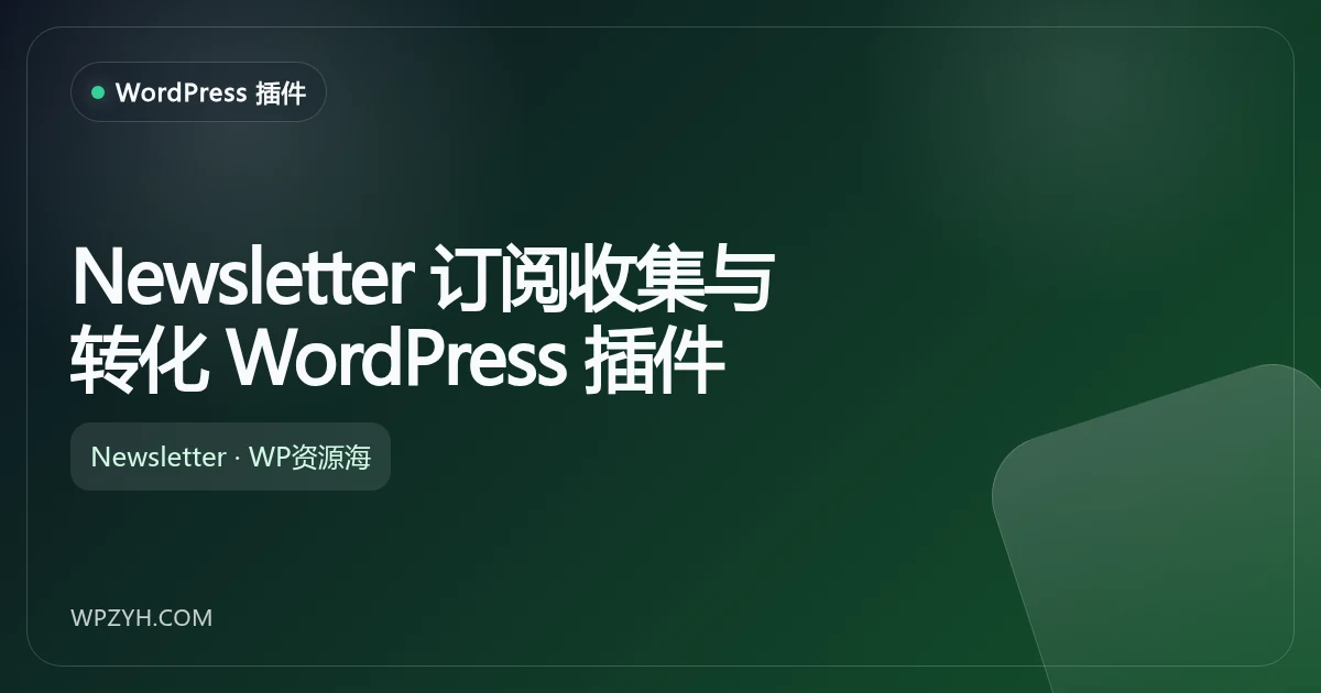 Newsletter 订阅收集与转化 WordPress 插件