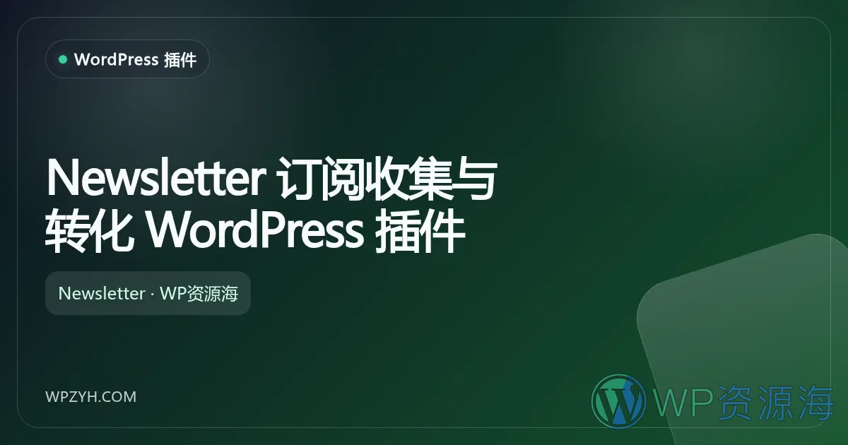 Newsletter 订阅收集与转化 WordPress 插件插图-WP资源海 Newsletter 订阅收集与转化 WordPress 插件