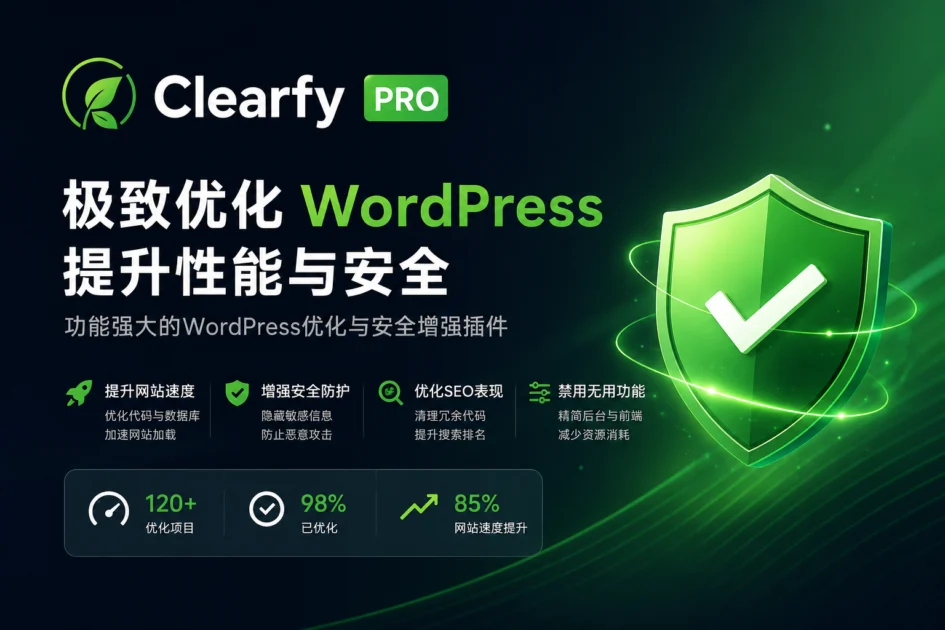 Clearfy Pro SEO 优化 WordPress 插件