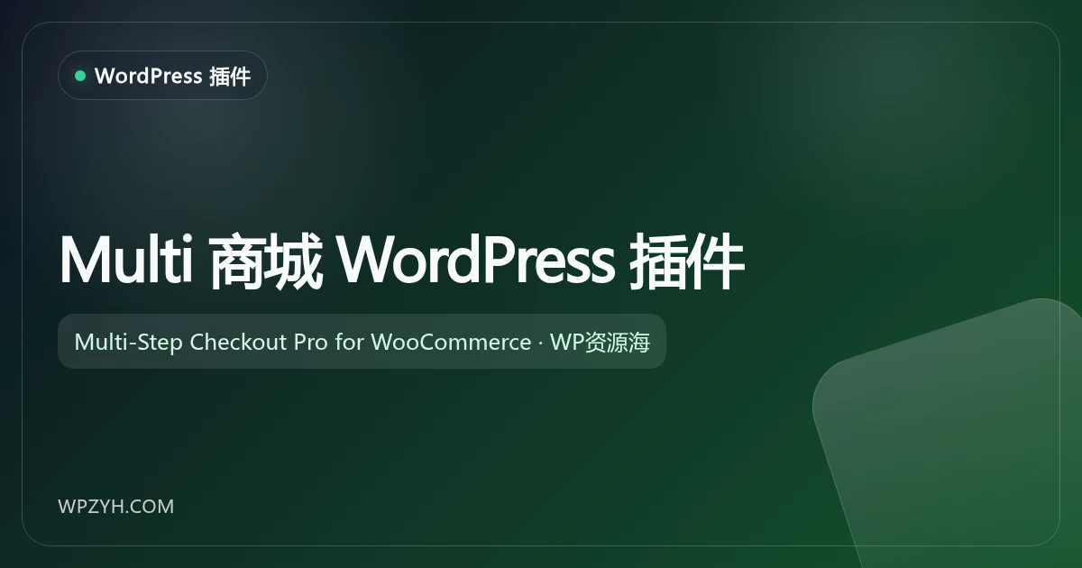 Multi-Step Checkout Pro for WooCommerce 多步骤结账 WordPress 插件