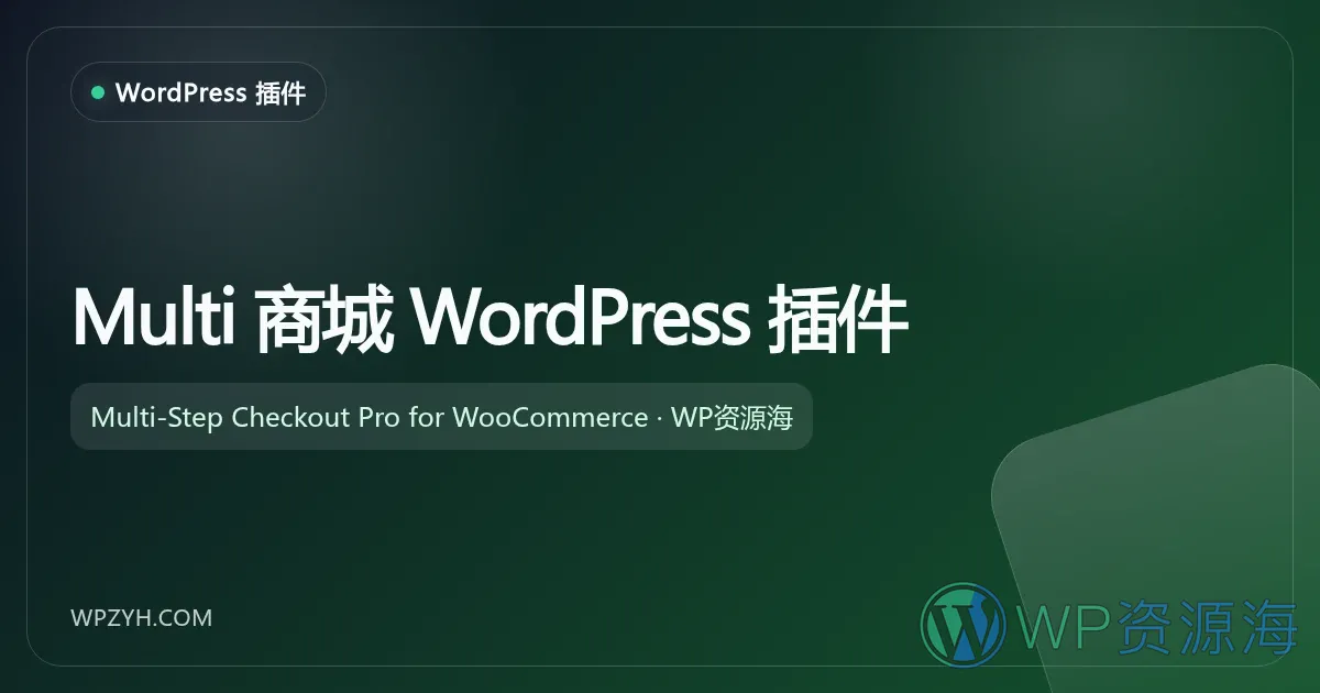 Multi-Step Checkout Pro for WooCommerce 多步骤结账 WordPress 插件插图-WP资源海 Multi 商城 WordPress 插件
